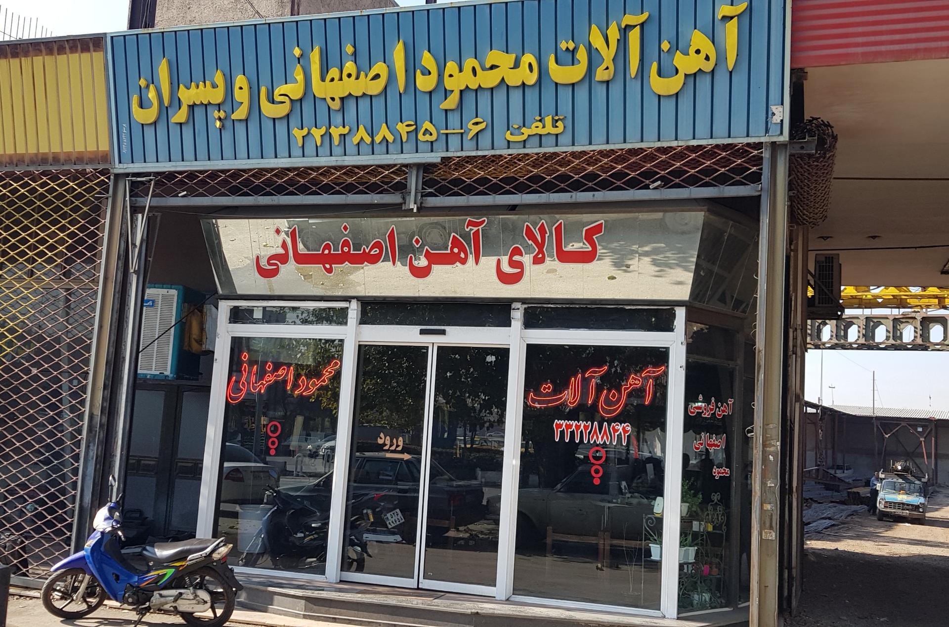 عکس آهن الات محمود اصفهانی و پسران