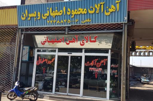 عکس آهن الات محمود اصفهانی و پسران