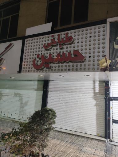 عکس طباخی حسین