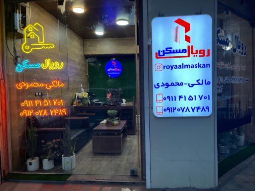 عکس رویال مسکن