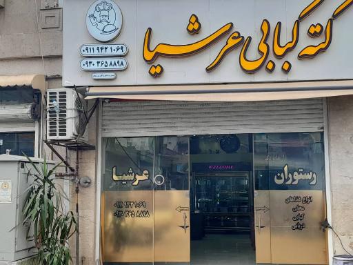 کته کبابی عرشیا