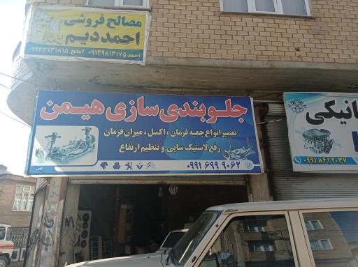 عکس جلوبندی و میزان فرمان هیمن