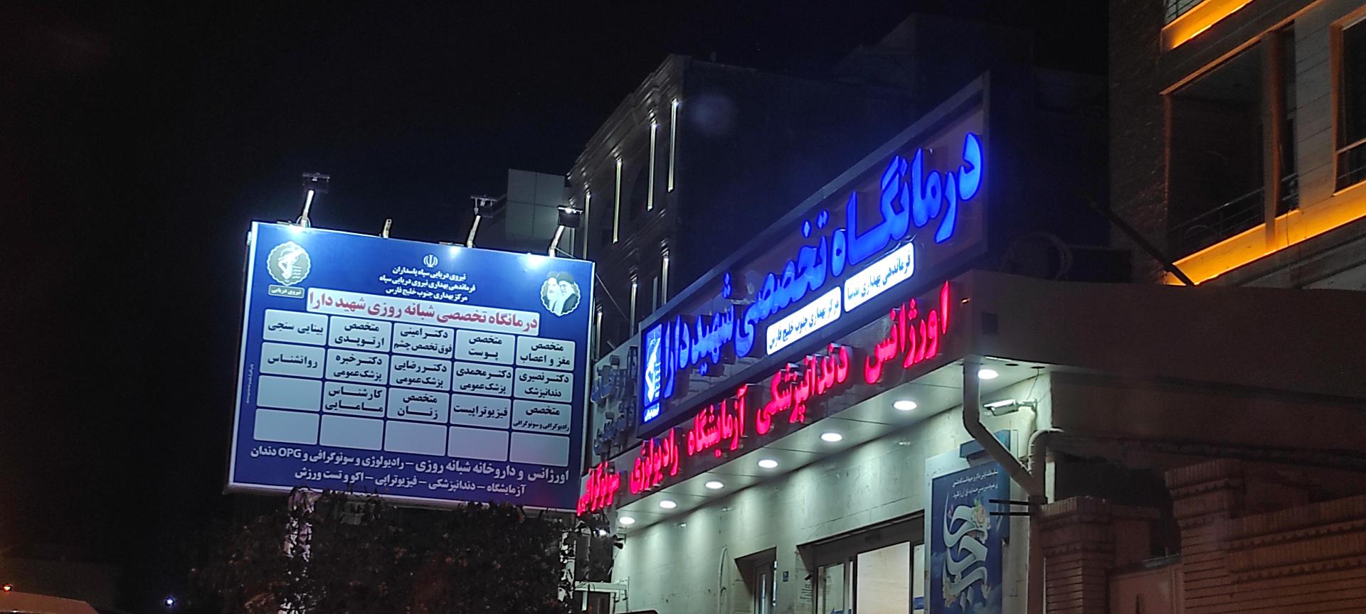 عکس درمانگاه تخصصی شهید دارا