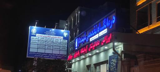 عکس درمانگاه تخصصی شهید دارا