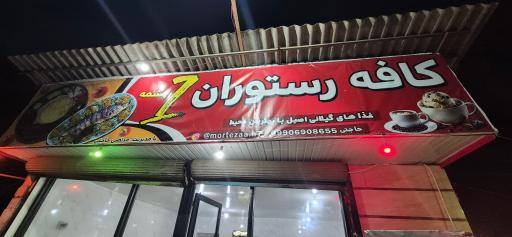 کافه رستوران هفت چشمه 
