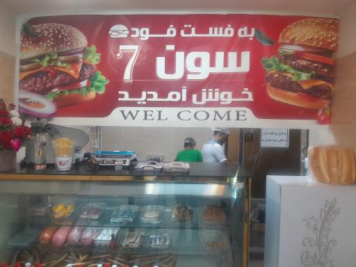 عکس فست فودسون