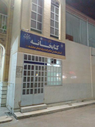 عکس کتابخانه آستان مقدس امامزاده سید جعفر محمد(ع)