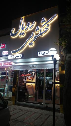 عکس خشکشویی رویال