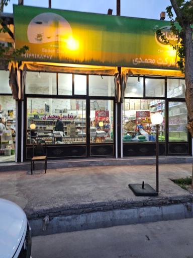 عکس سوپر مارکت محمدی
