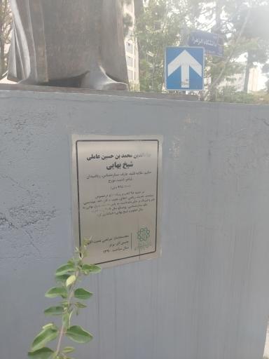 عکس میدان شیخ بهایی