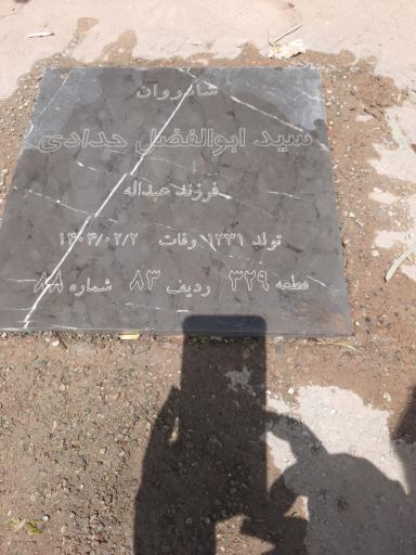 عکس مزار سید ابوالفضل حدادی