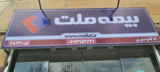 عکس نمایندگی بیمه ملت