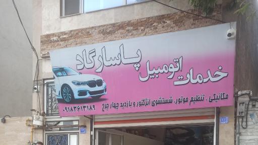 تعمیرگاه پاسارگاد 