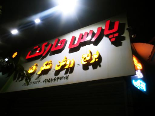 عکس پارس مارکت