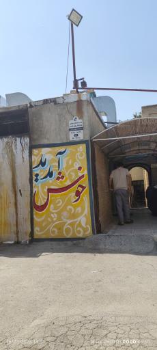 رستوران سنتی عمارت بامگاه