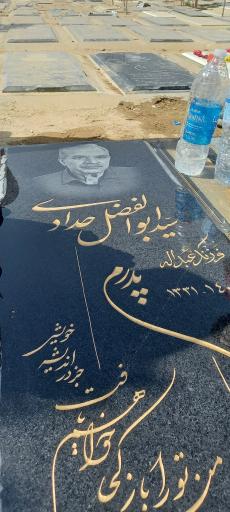 عکس مزار سید ابوالفضل حدادی