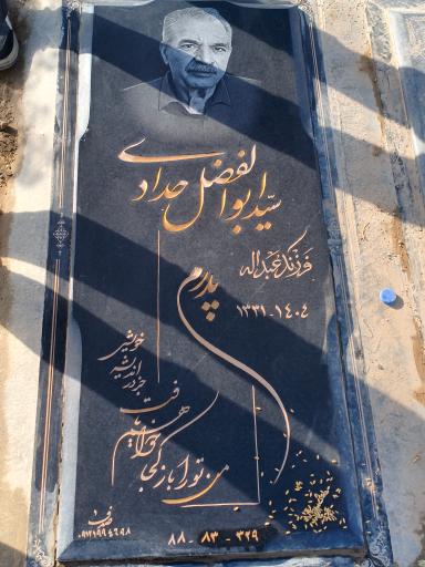 عکس مزار سید ابوالفضل حدادی