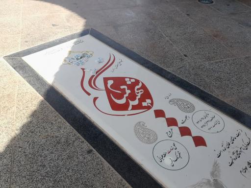 عکس مقبره شهید گمنام