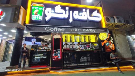 عکس کافه رنگو