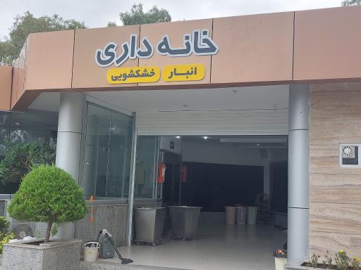 عکس خانه داری مجتمع کوثر | انبار و خشکشویی