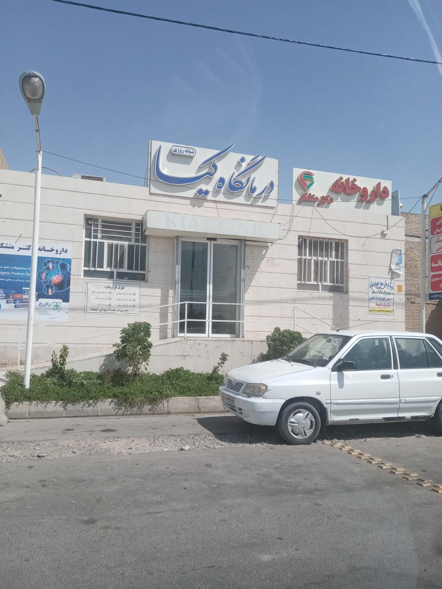 عکس درمانگاه کیا