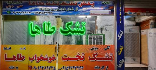 عکس تشک و روتختی طاها