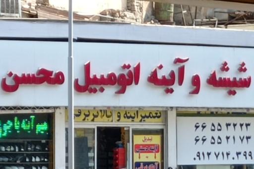 عکس شیشه و آینه اتومبیل محسن