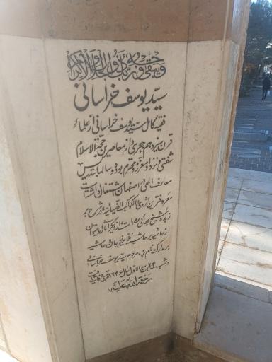 عکس آرامگاه سید یوسف خراسانی