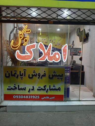 عکس املاک توکل(فاتحی) 