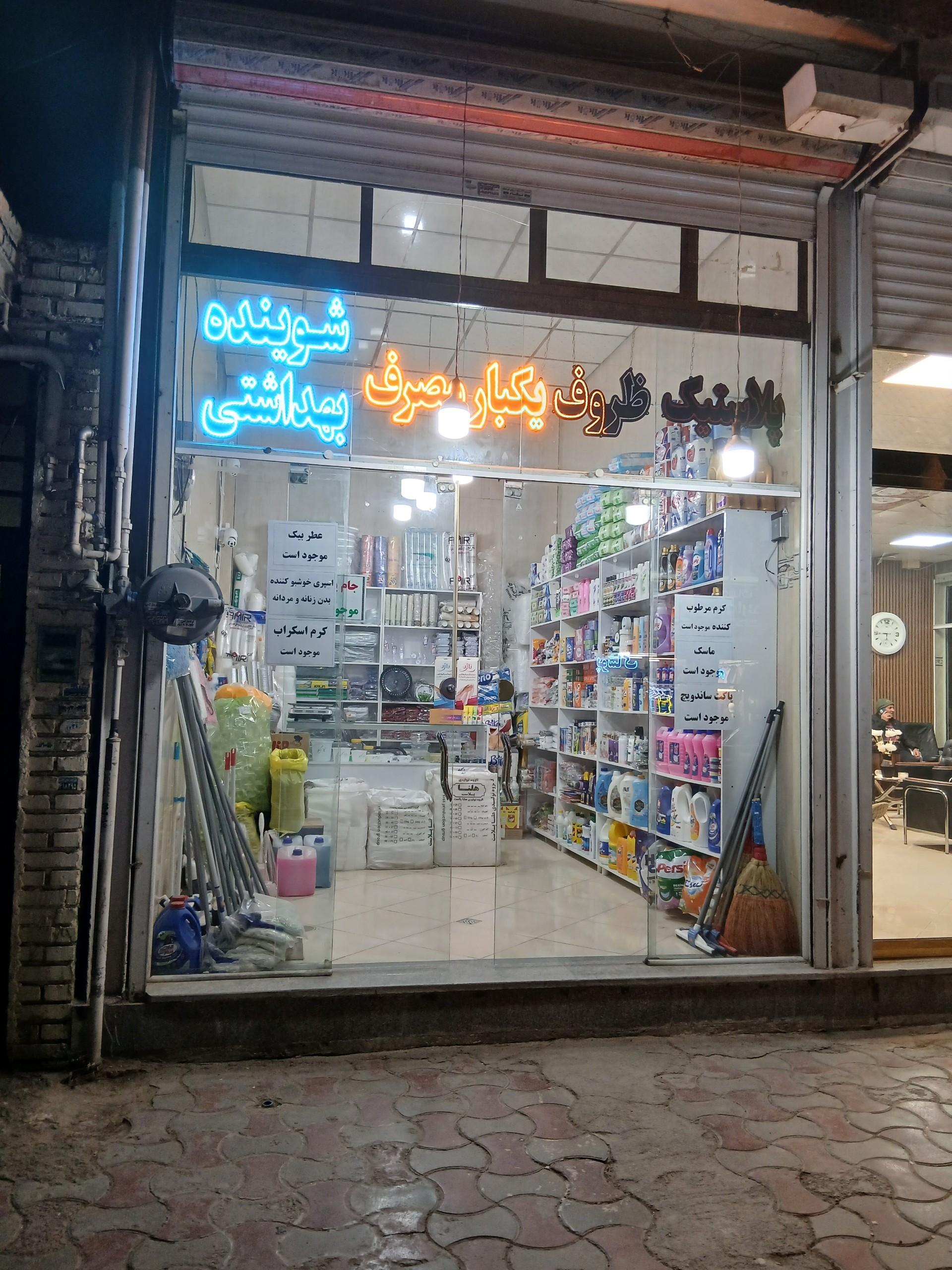 عکس شوینده بهداشتی و ظروف یکبار مصرف