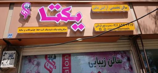 عکس سالن تخصصی میکروبلیدینگ یکتا