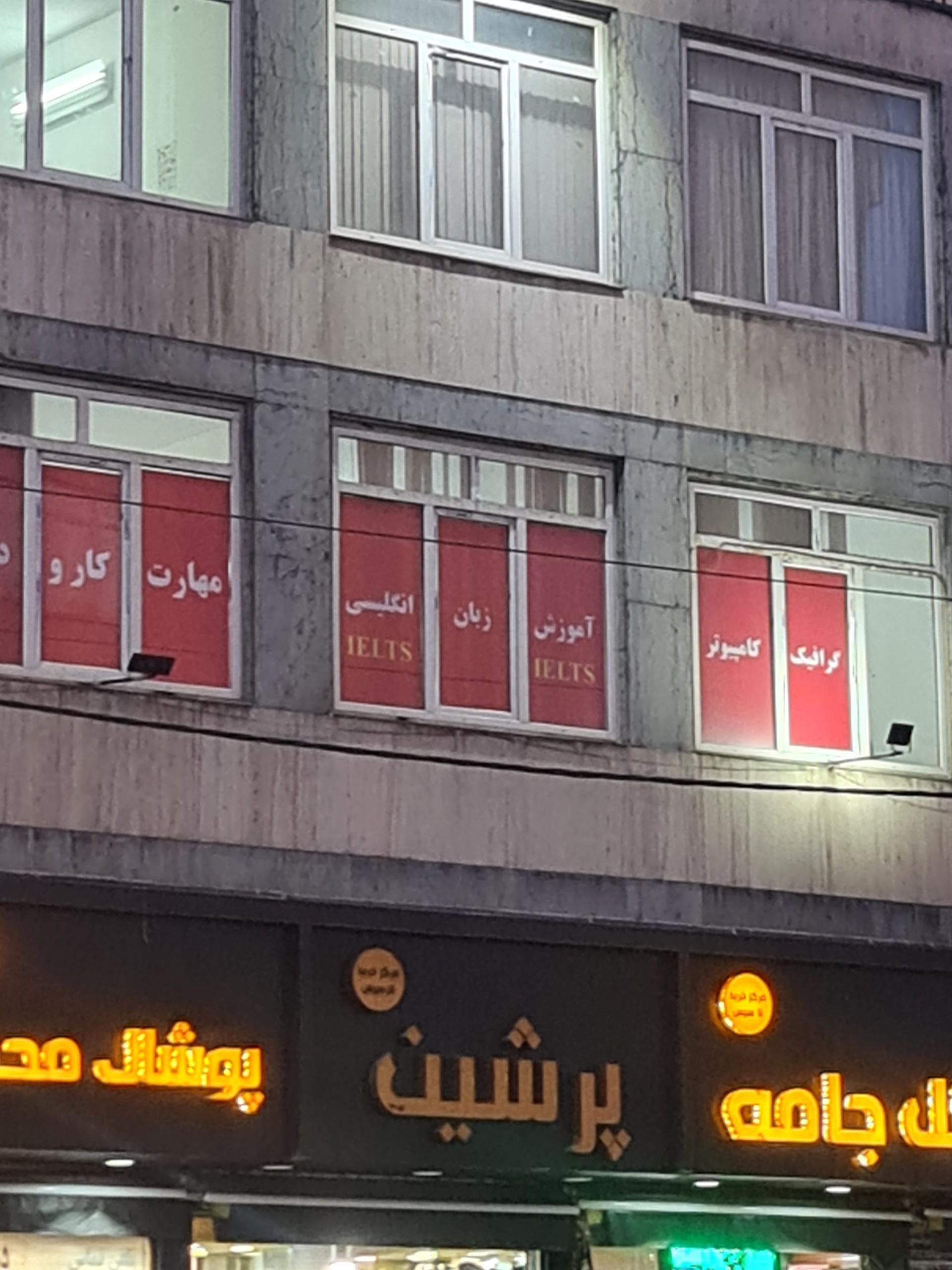 عکس آموزشگاه زبان دانش پژوهان