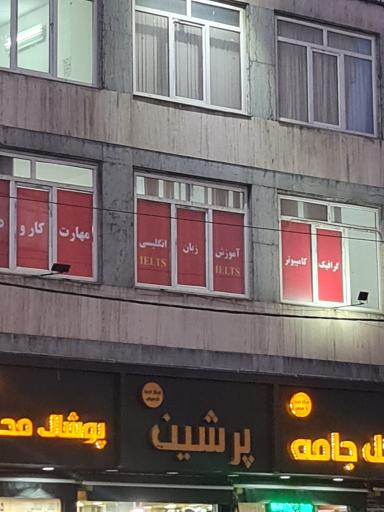 عکس آموزشگاه زبان دانش پژوهان