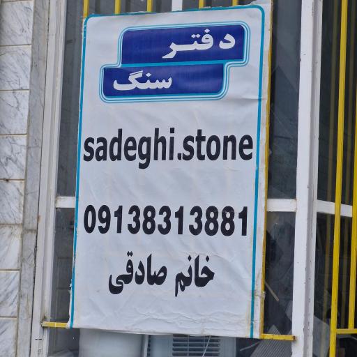 عکس دفتر سنگ صادقی