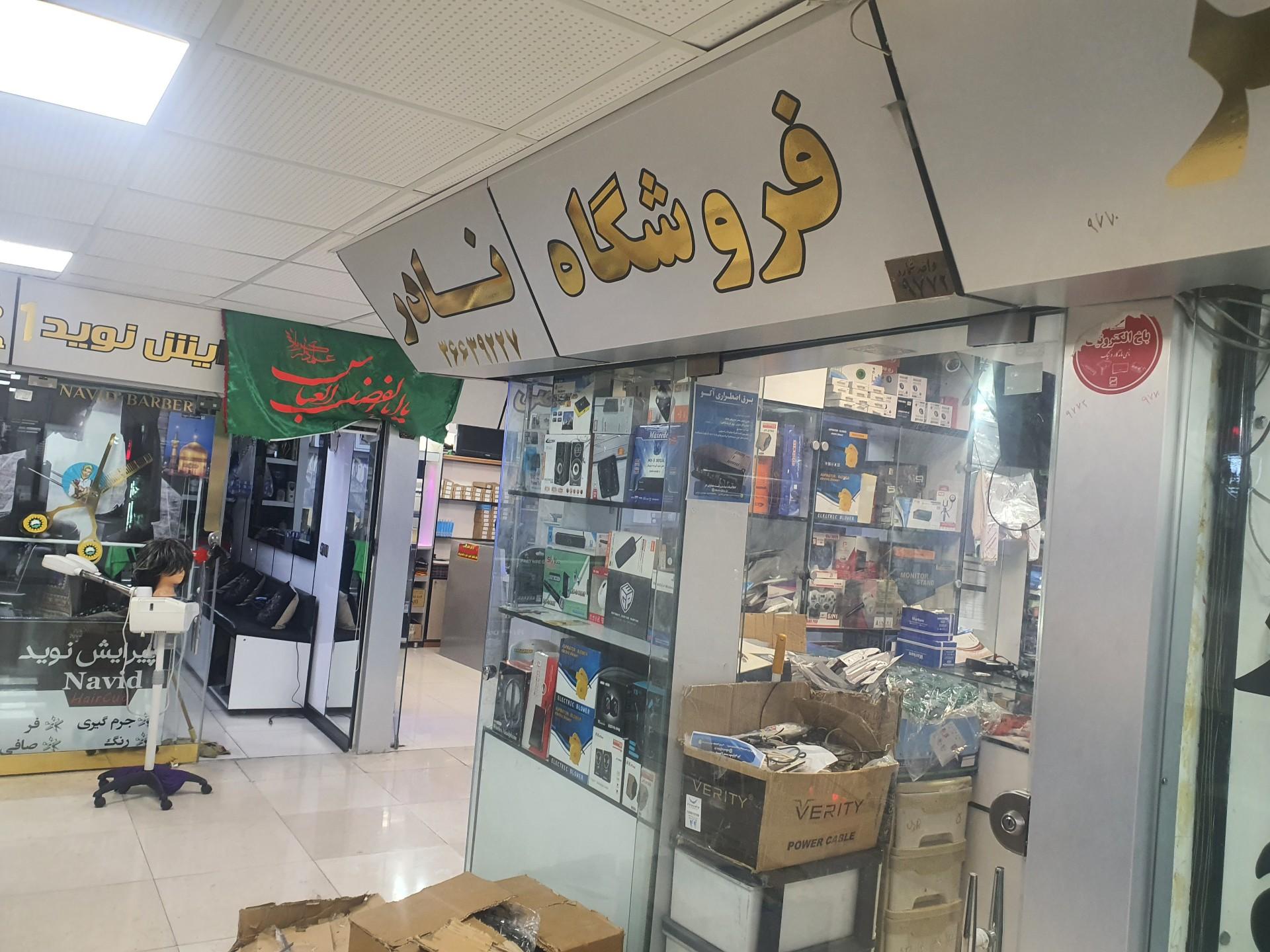 عکس فروشگاه نادر 