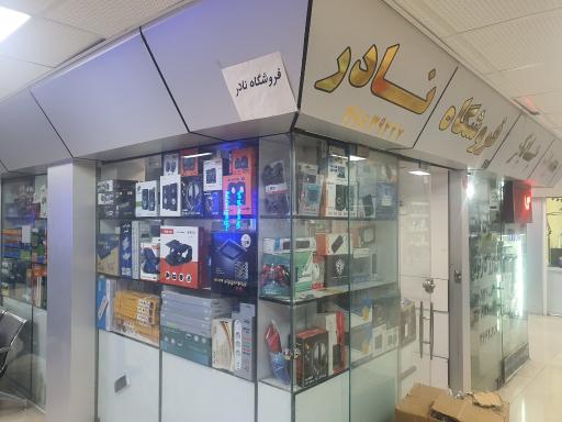 عکس فروشگاه نادر 
