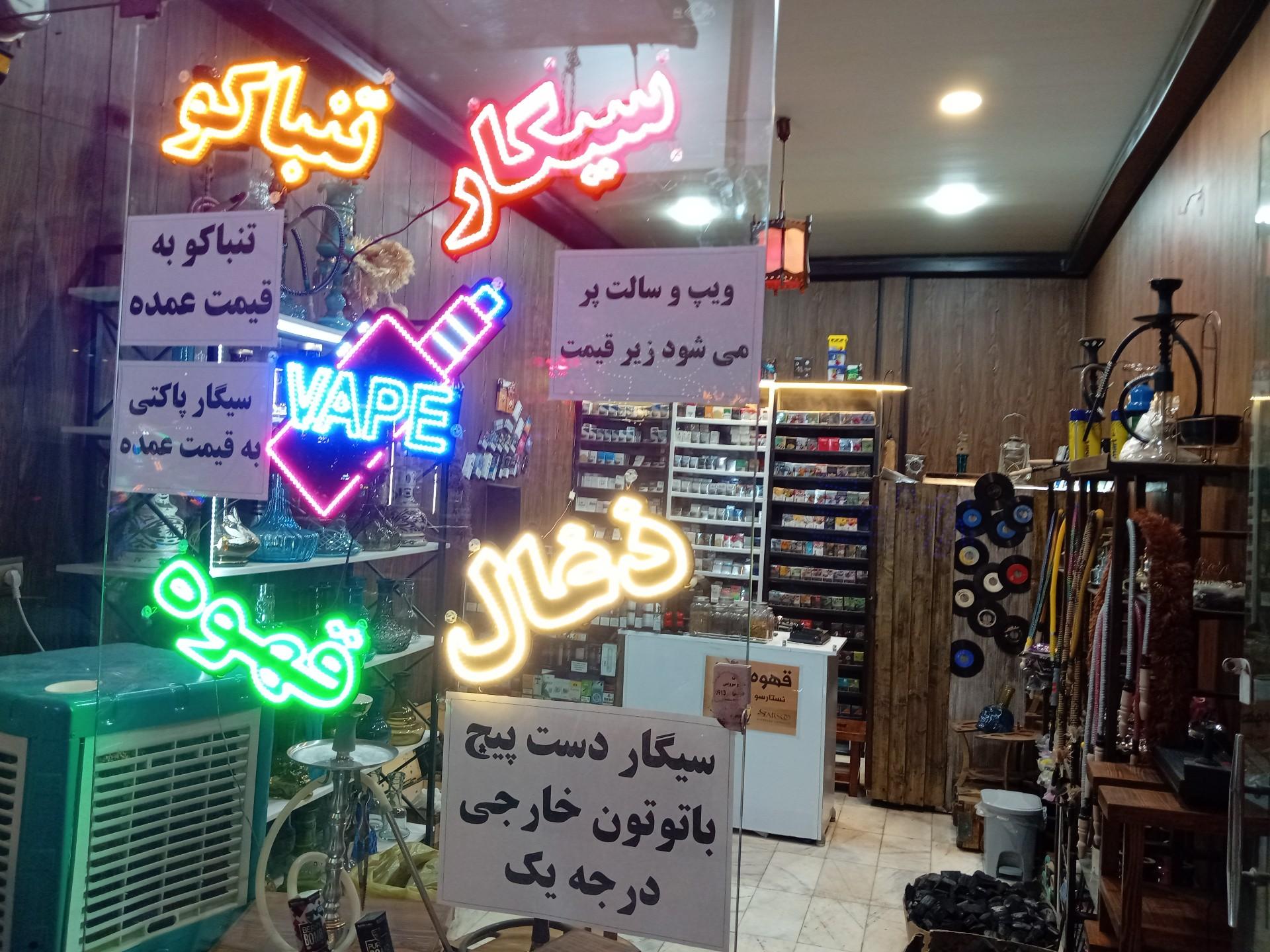 عکس ارزان سرای دخانیات کورش