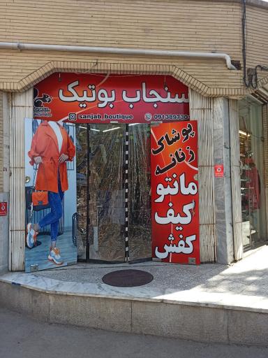 عکس سنجاب بوتیک