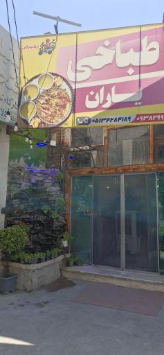 عکس طباخی یاران