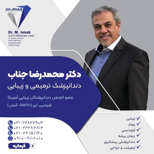 عکس دکتر محمدرضا جناب دندانپزشک ترمیمی و زیبایی