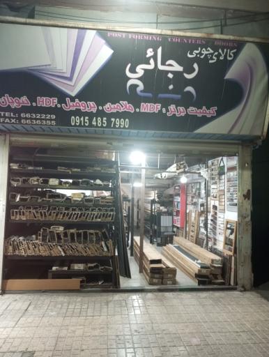 عکس کالای چوب