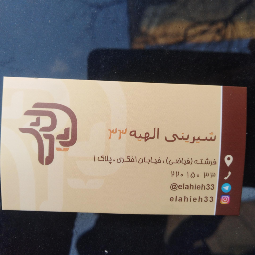 عکس شیرینی الهیه 33