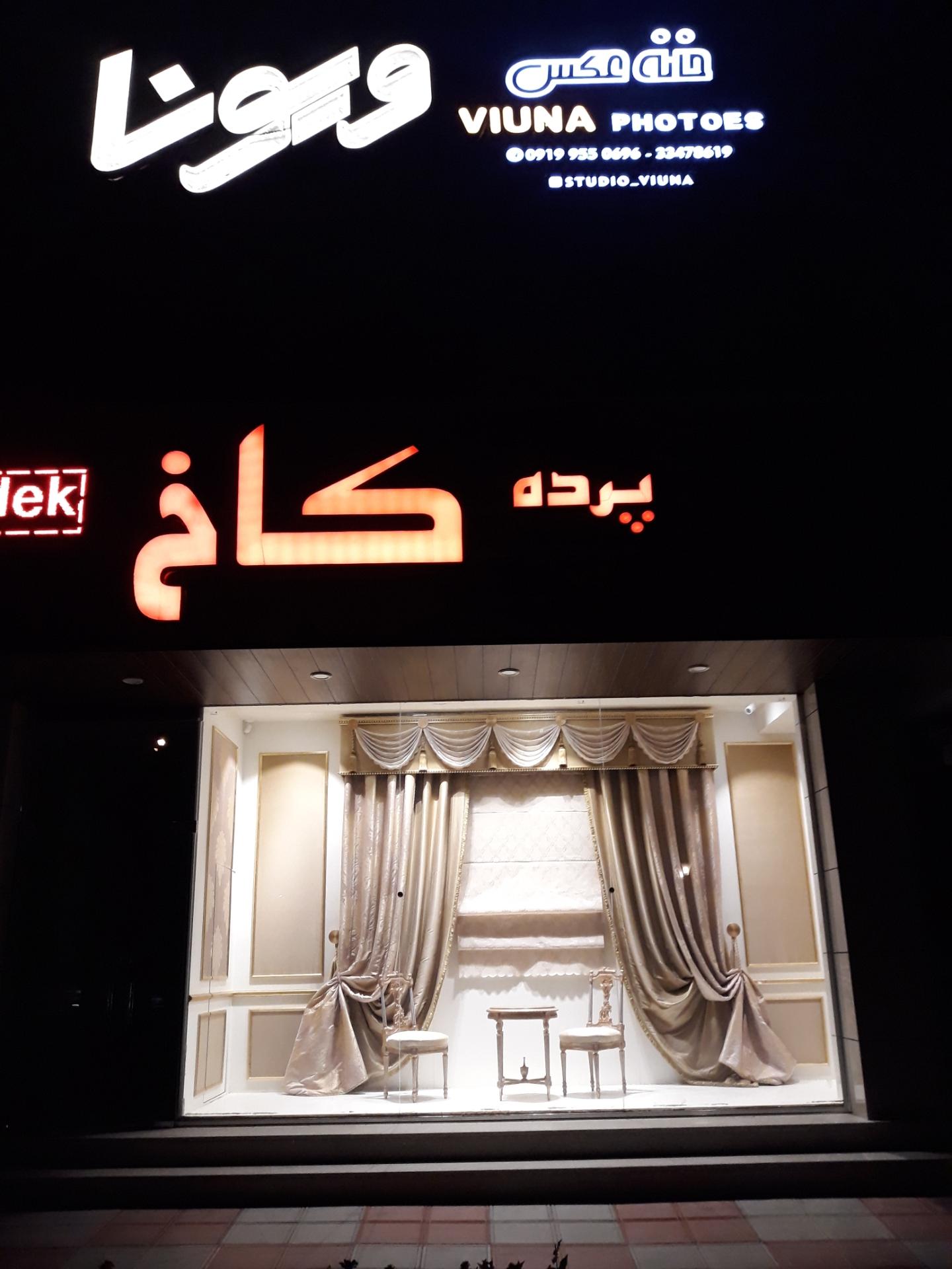 عکس پرده سرای کاخ