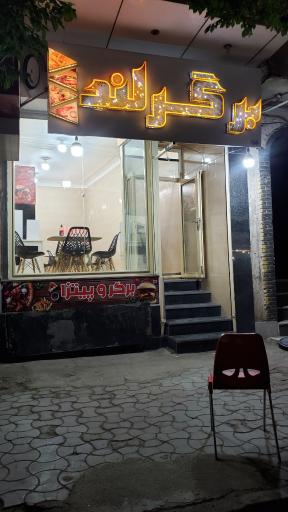 عکس فست فود برگرلند