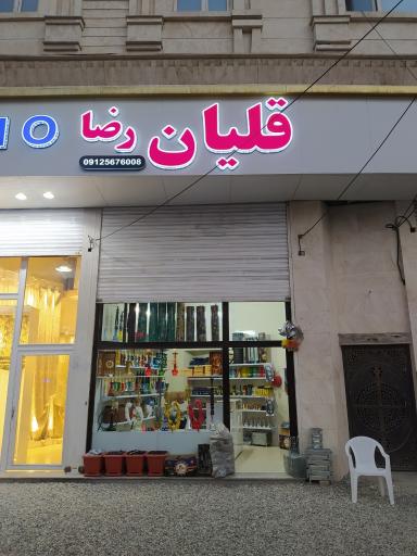 عکس قلیان رضا