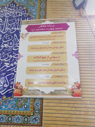 عکس مسجد 14 معصوم (ع)