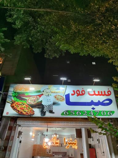 عکس پیتزا صبا