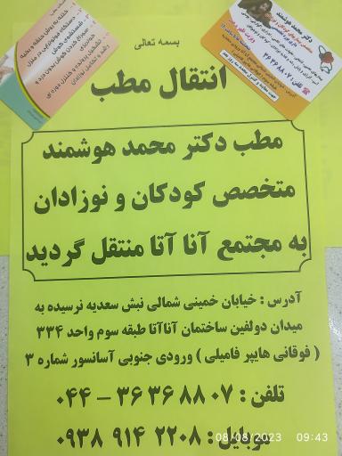 عکس مطب دکتر محمد هوشمند متخصص کودکان