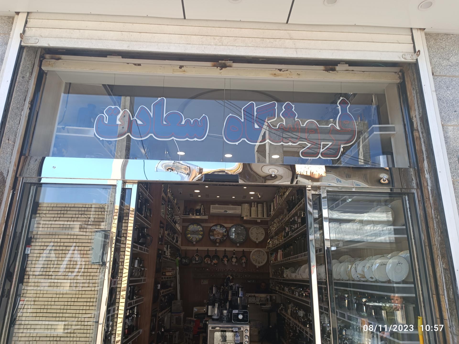 عکس لوازم آشپزخانه سعادت 