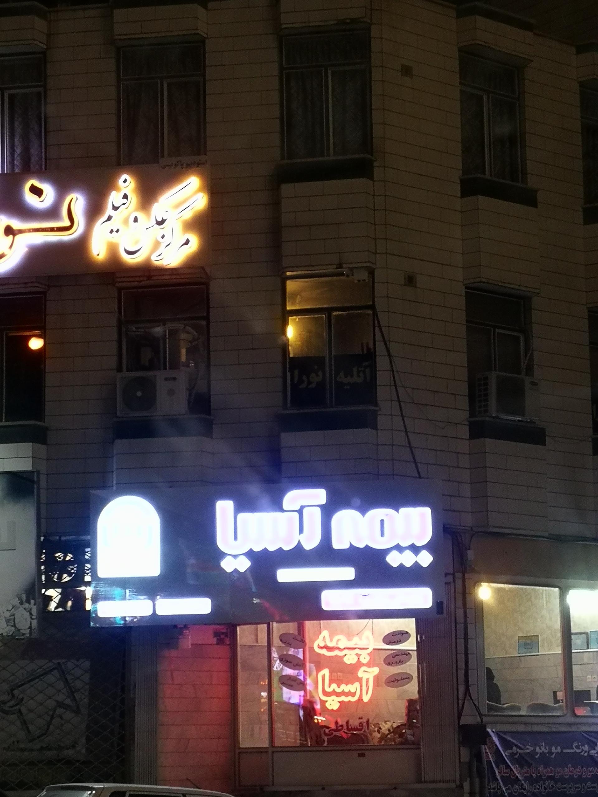 عکس بیمه آسیا نمایندگی عسگری شعبه خرم